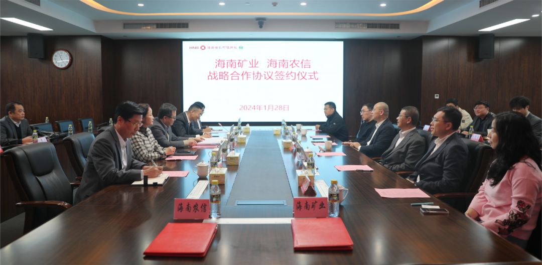 海南礦業(yè)與海南省農村信用社聯合社簽署戰(zhàn)略合作協(xié)議2.png