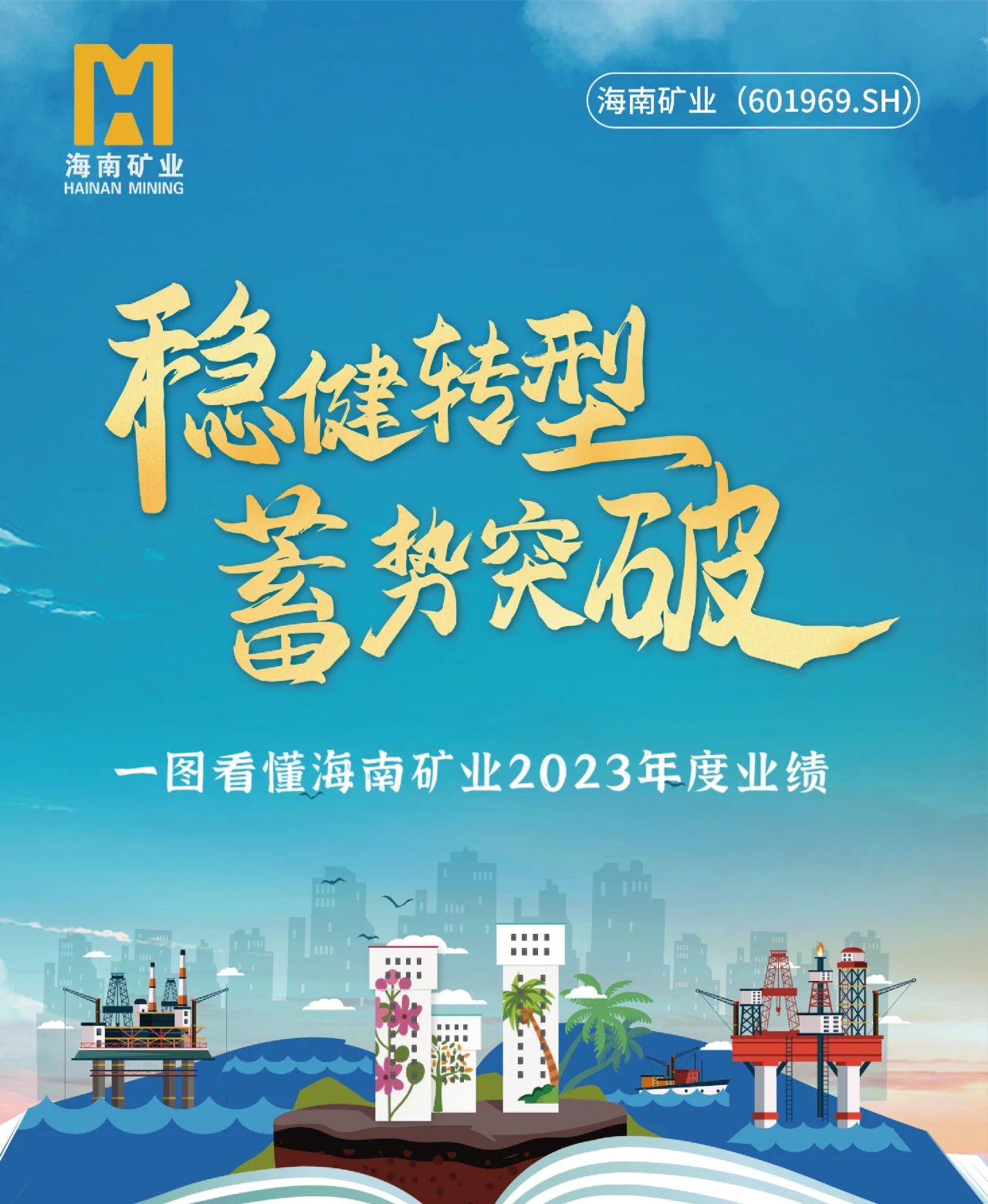 一圖看懂海南礦業(yè)2023年度業(yè)績1.jpg