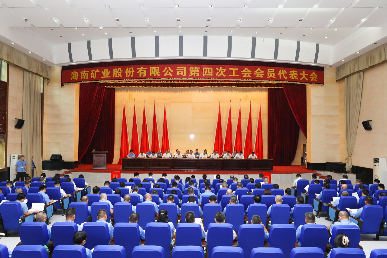 海南礦業(yè)第四次工會(huì)會(huì)員代表大會(huì)勝利召開(kāi)1_20240426150548.jpg