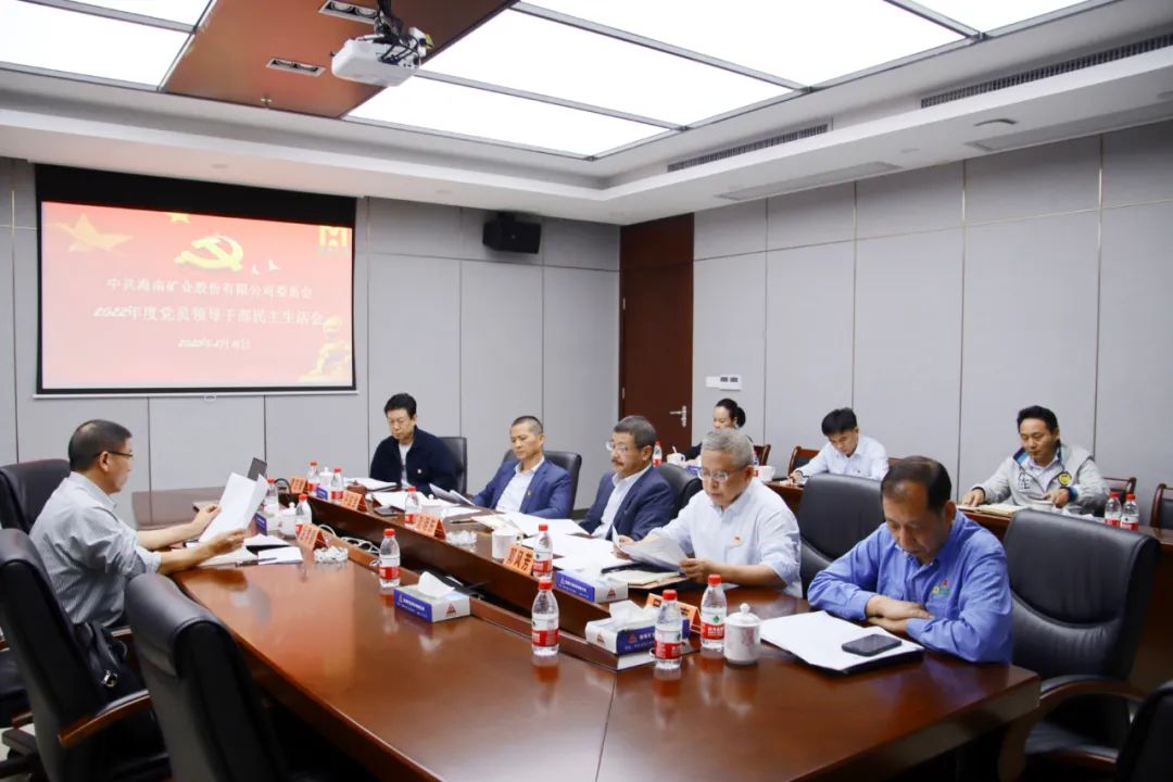 海南礦業(yè)黨委召開2022年度黨員領導干部民主生活會