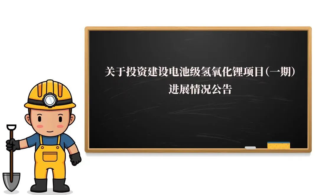 敲黑板！2萬噸氫氧化鋰項(xiàng)目（一期）迎來新進(jìn)展