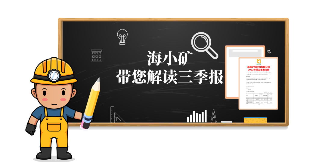 重磅！海小礦帶你解讀三季報(bào)