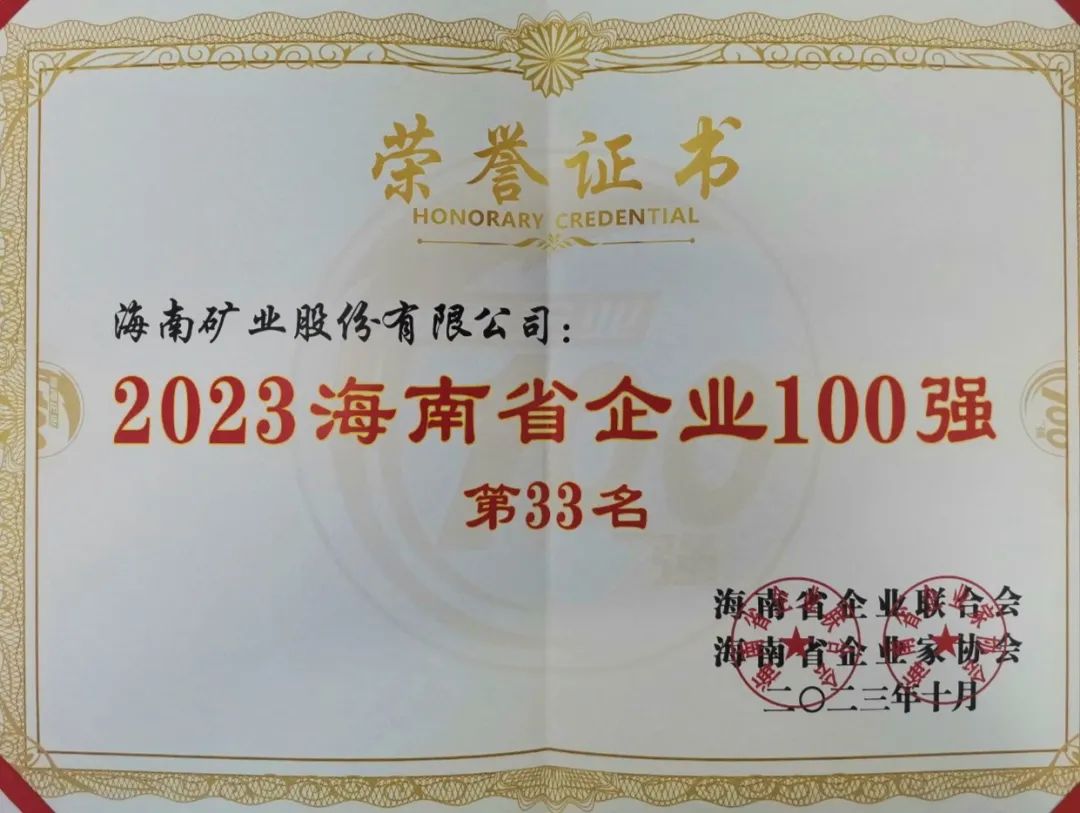 海南礦業(yè)位列2023海南百強(qiáng)企業(yè)第33位，海南民營企業(yè)50強(qiáng)第6位