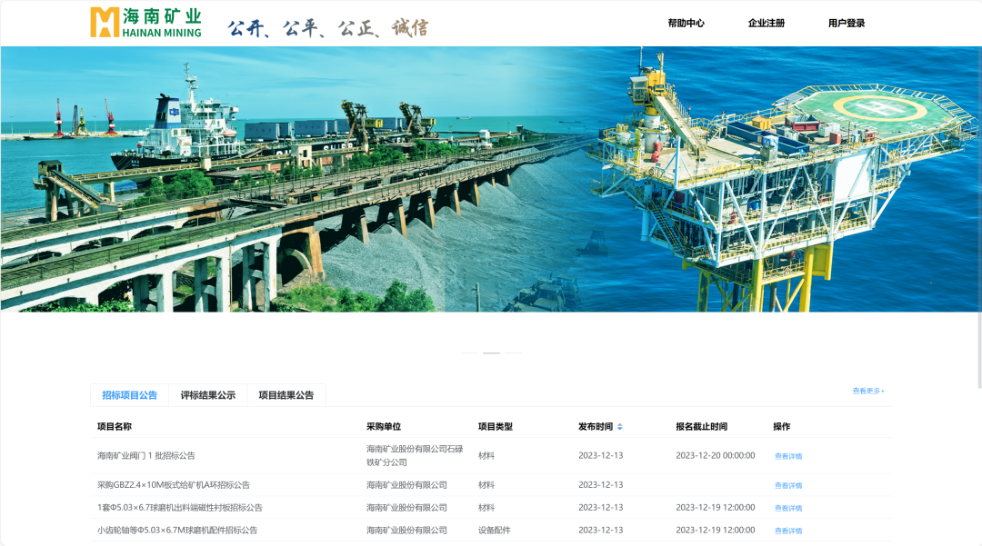 海南礦業(yè)電子商務(wù)交易平臺(tái)上線試運(yùn)行