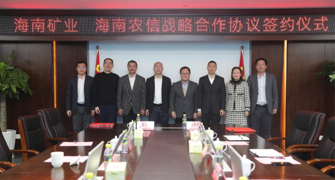 海南礦業(yè)與海南省農(nóng)村信用社聯(lián)合社簽署戰(zhàn)略合作協(xié)議