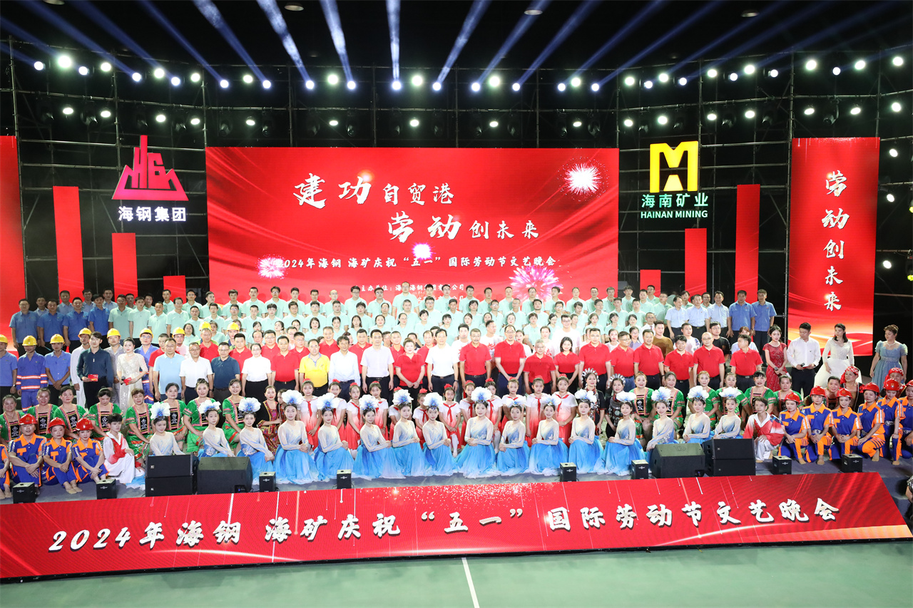 建功自貿港 勞動創(chuàng)未來  海鋼海礦慶?！拔逡弧眹H勞動節(jié)文藝晚會精彩上演