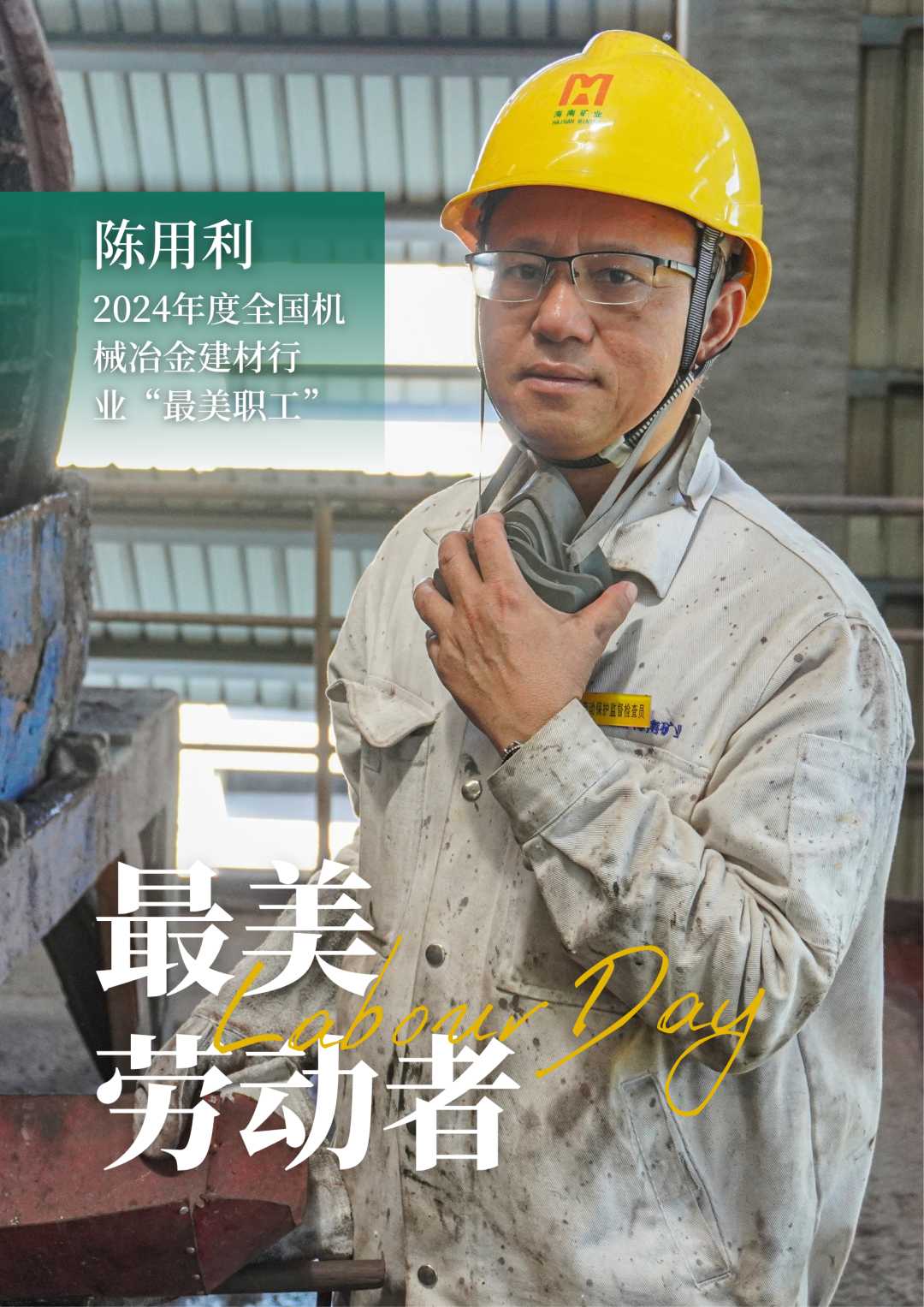 海南礦業(yè)員工陳用利喜獲2024年度全國機械冶金建材行業(yè)“最美職工”