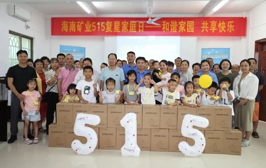 和諧家園 共享快樂(lè)   海南礦業(yè)開(kāi)展“515復(fù)星家庭日”活動(dòng)