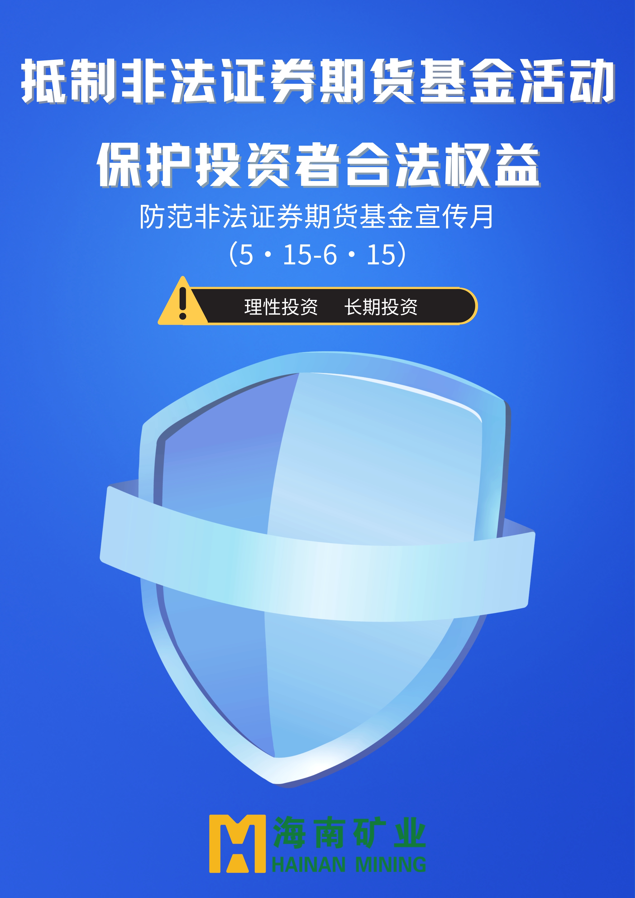 防范非法證券期貨基金宣傳月 | 抵制非法證券期貨基金活動(dòng) 保護(hù)投資者合法權(quán)益