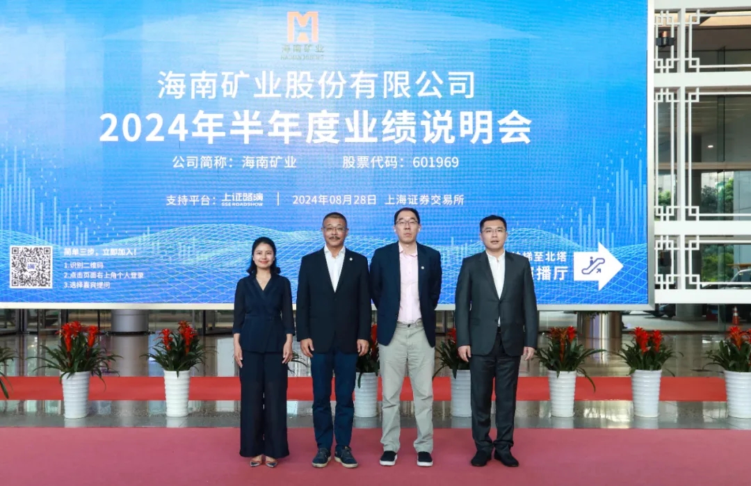海南礦業(yè)召開2024年半年度業(yè)績說明會(huì) 加強(qiáng)投資者溝通交流