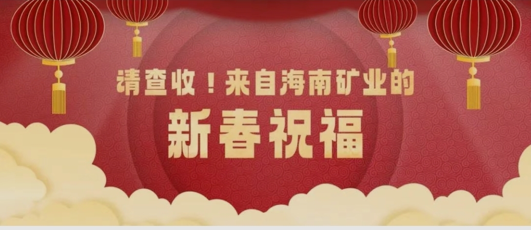 請(qǐng)查收！來(lái)自海南礦業(yè)的新春祝福
