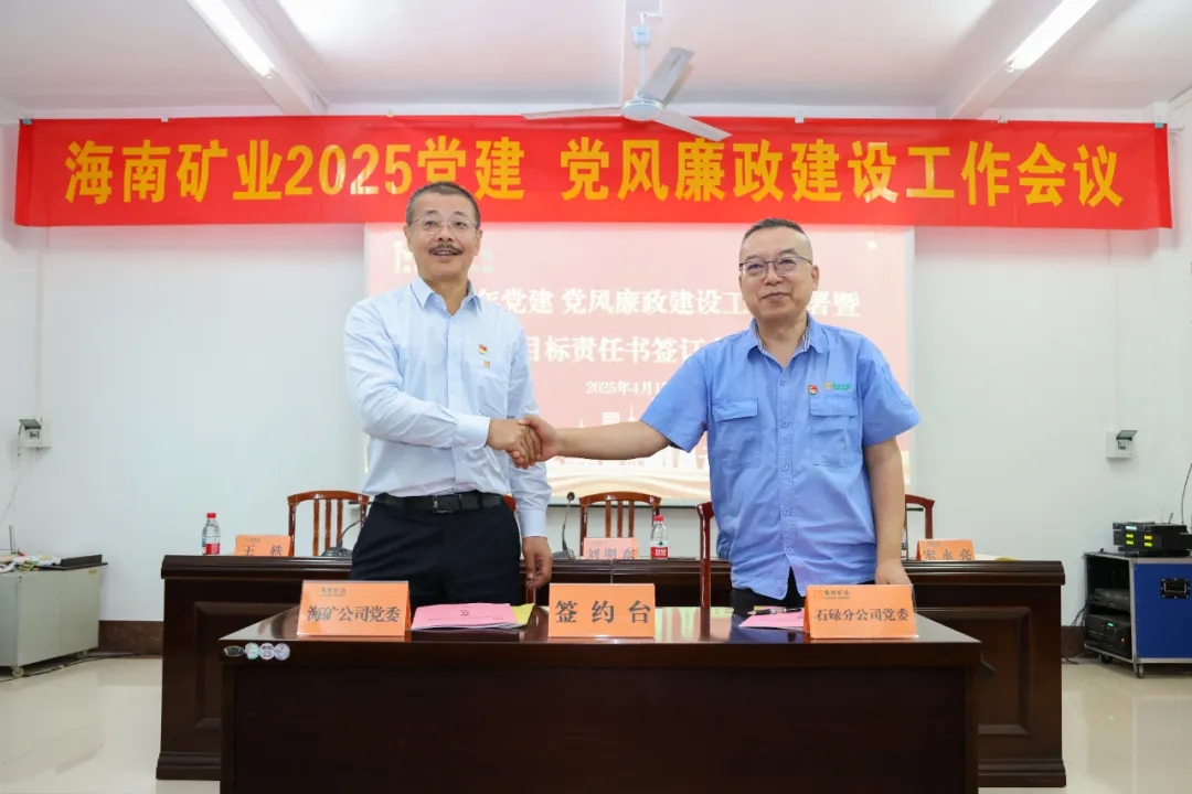 強(qiáng)化政治引領(lǐng) 海南礦業(yè)召開黨建、黨風(fēng)廉政建設(shè)工作會議
