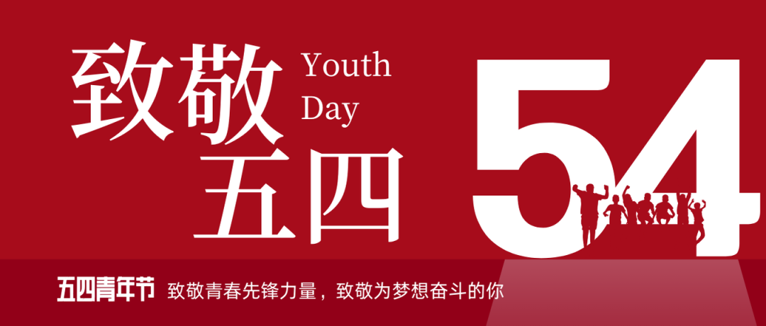 致敬五四 | 一起感受海礦的青春先鋒力量！