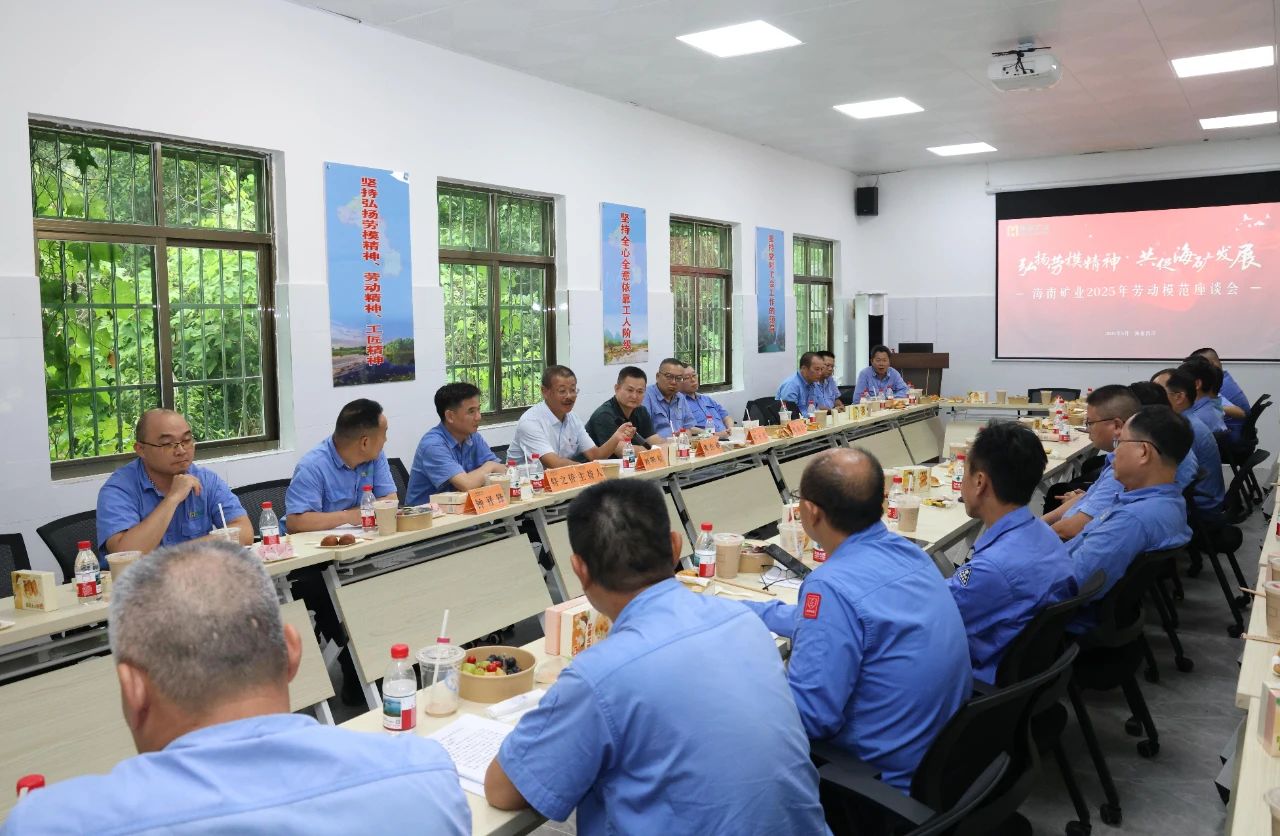 海南礦業(yè)舉辦勞模座談會：致敬榜樣力量，共譜發(fā)展新篇