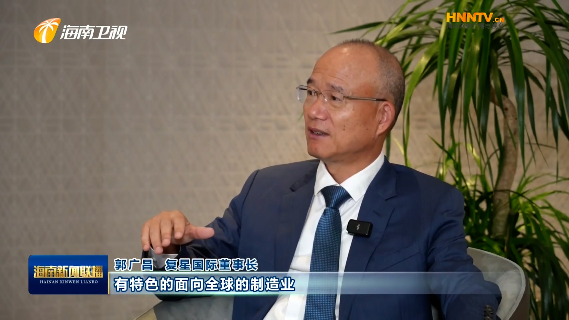 郭廣昌：復(fù)星堅(jiān)定看好海南自貿(mào)港，將加大優(yōu)勢(shì)產(chǎn)業(yè)在瓊布局發(fā)展