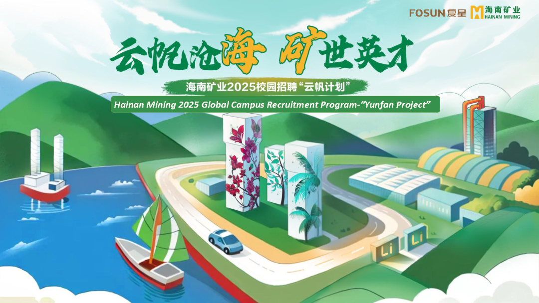 云帆滄海，礦世英才 | 14名高校畢業(yè)生入職海南礦業(yè)
