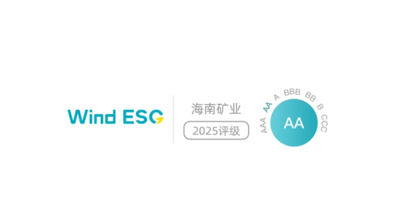 海南礦業(yè) Wind ESG 評(píng)級(jí)躍升至“AA” 躋身行業(yè)前10%