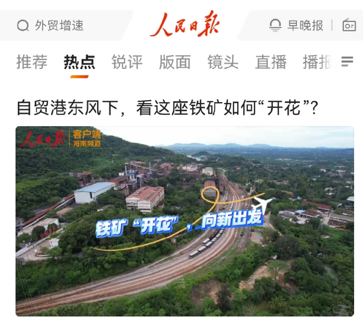 人民日報：自貿(mào)港東風(fēng)下，看這座鐵礦如何“開花”?