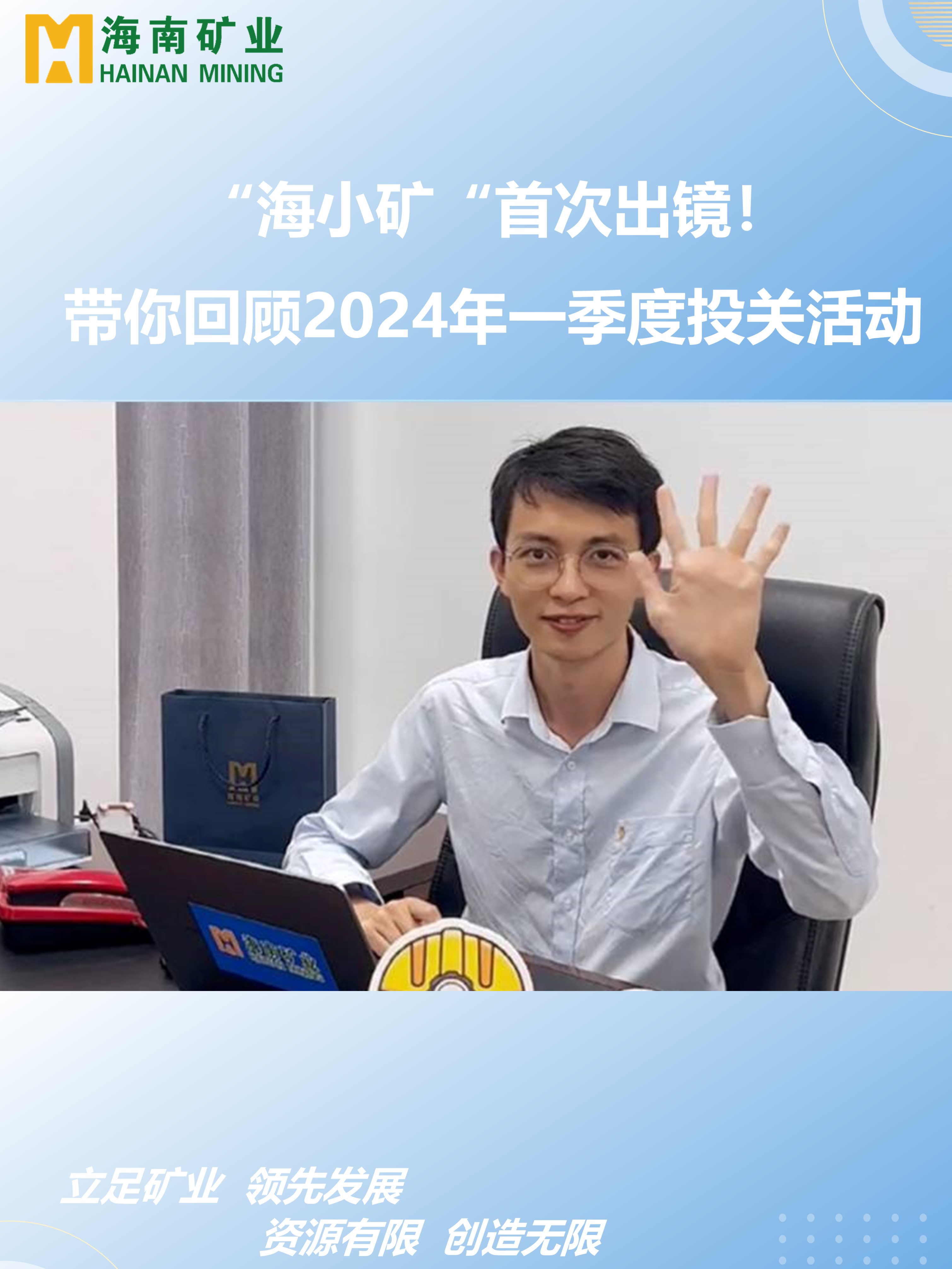 “海小礦“首次出鏡！帶你回顧2024年一季度投關(guān)活動(dòng)