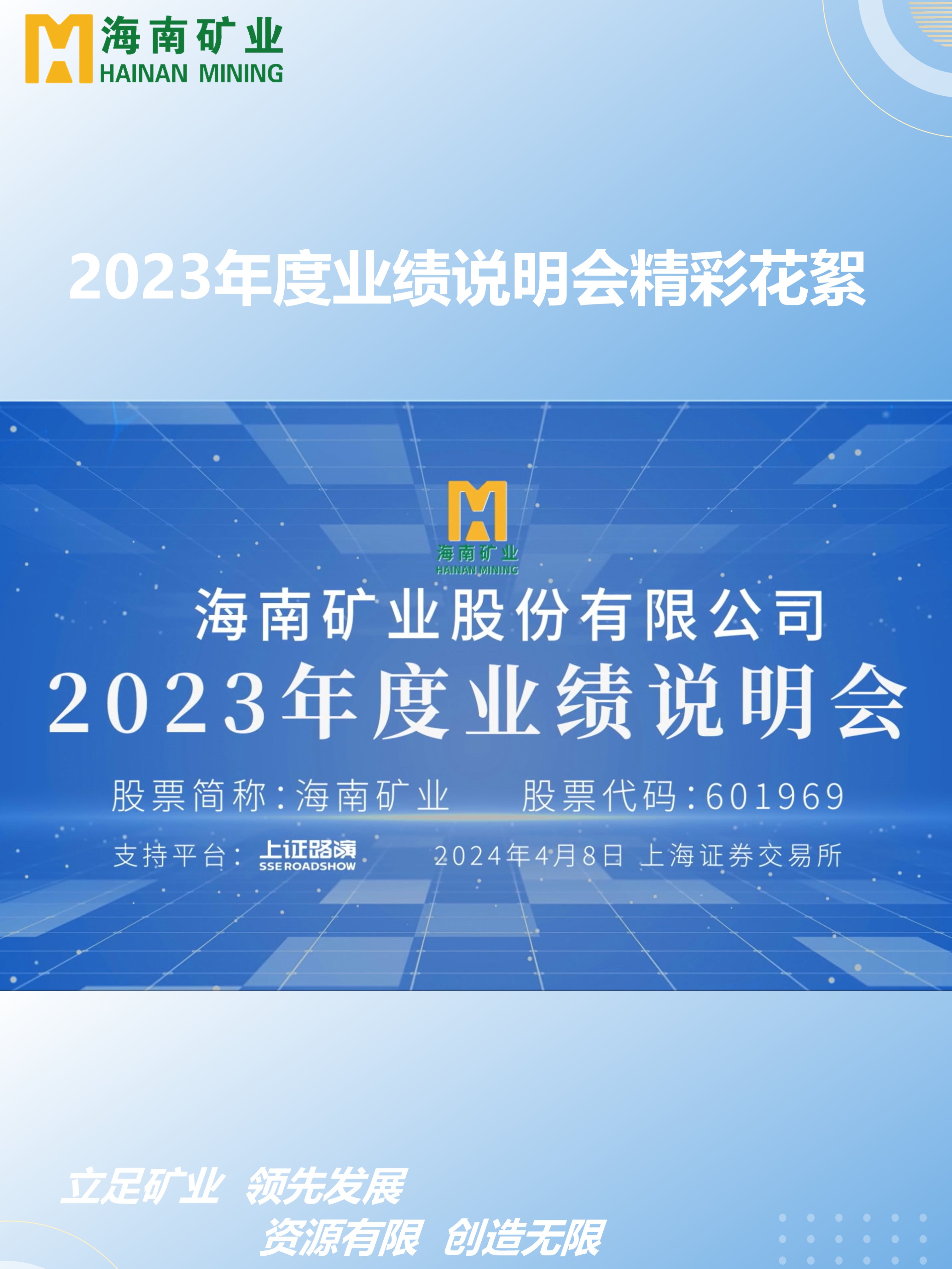 2023年度業(yè)績(jī)說(shuō)明會(huì)精彩花絮
