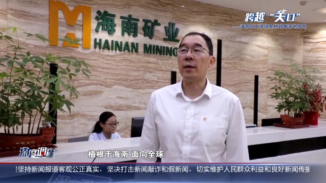 海南電視臺《深度調(diào)查》：從“富鐵礦”到“新能源”，產(chǎn)業(yè)如何重塑？