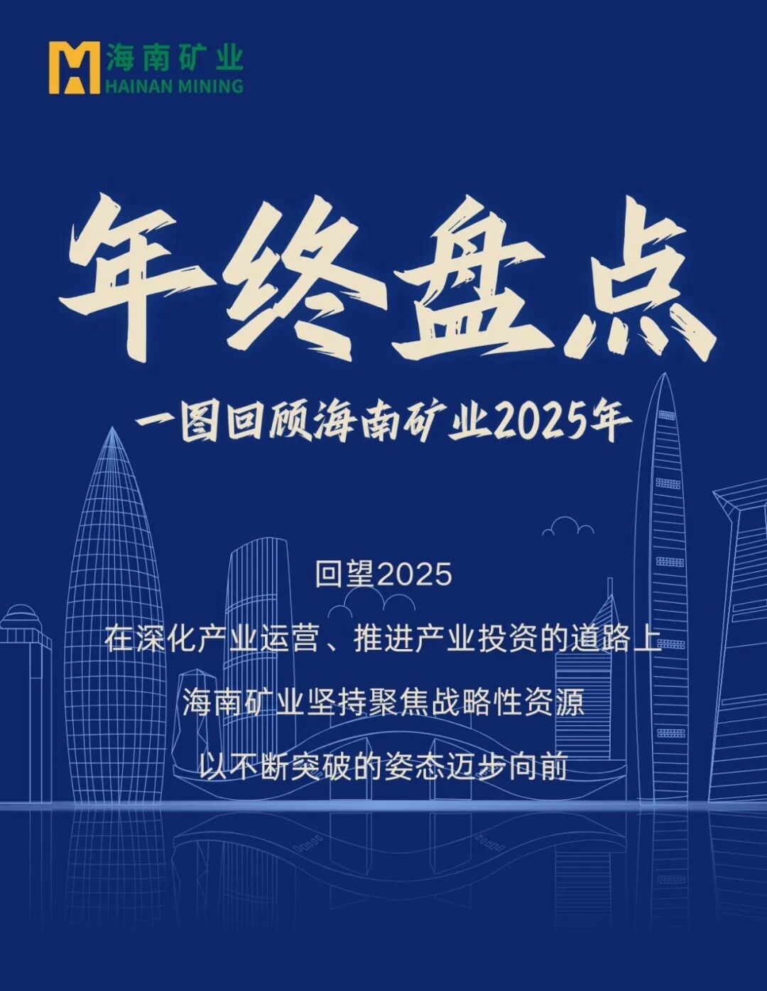 年終盤(pán)點(diǎn)|一圖回顧海南礦業(yè)2025年