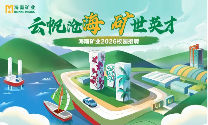海南礦業(yè)2026春季校園招聘正式啟動！