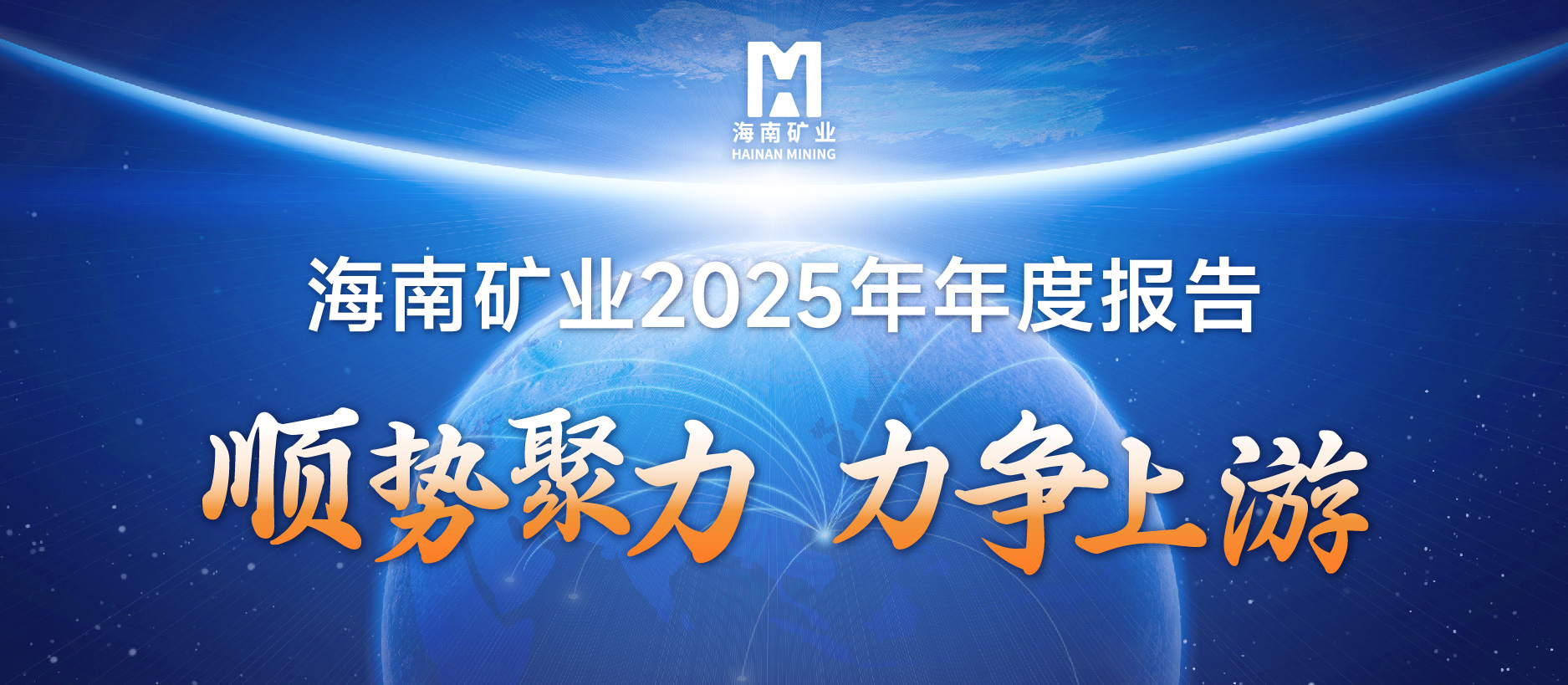海南礦業(yè)2025成績單：鐵礦穩(wěn)定、油氣增產(chǎn)、鋰礦破局，夯實中長期增長基礎(chǔ)