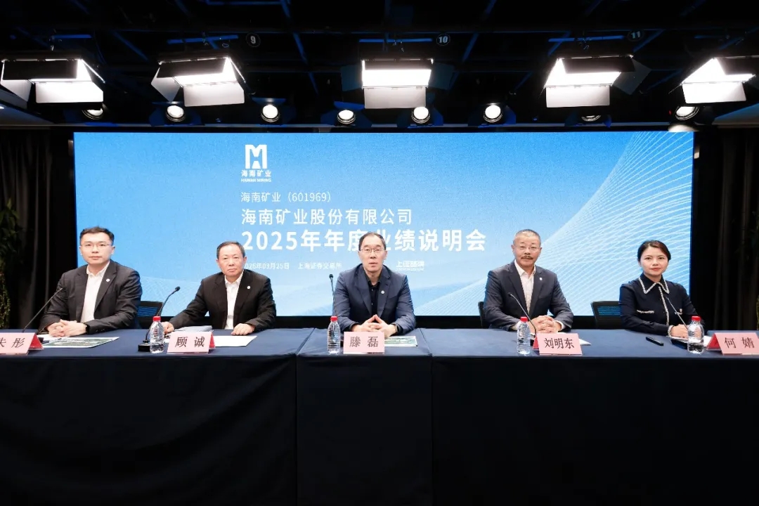 海南礦業(yè)召開2025年年度業(yè)績說明會(huì)