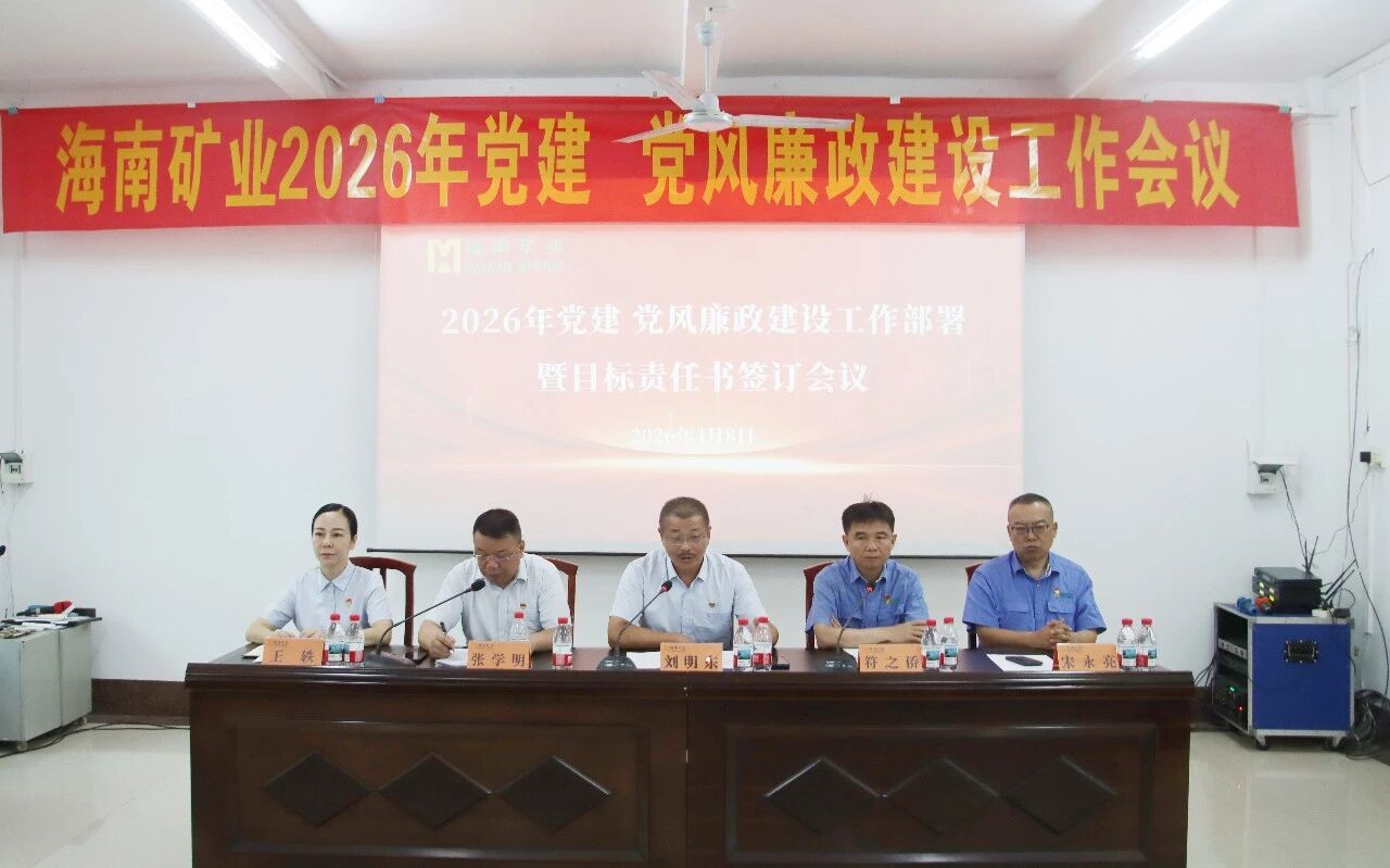 海南礦業(yè)召開2026年黨建、黨風(fēng)廉政建設(shè)工作會(huì)議