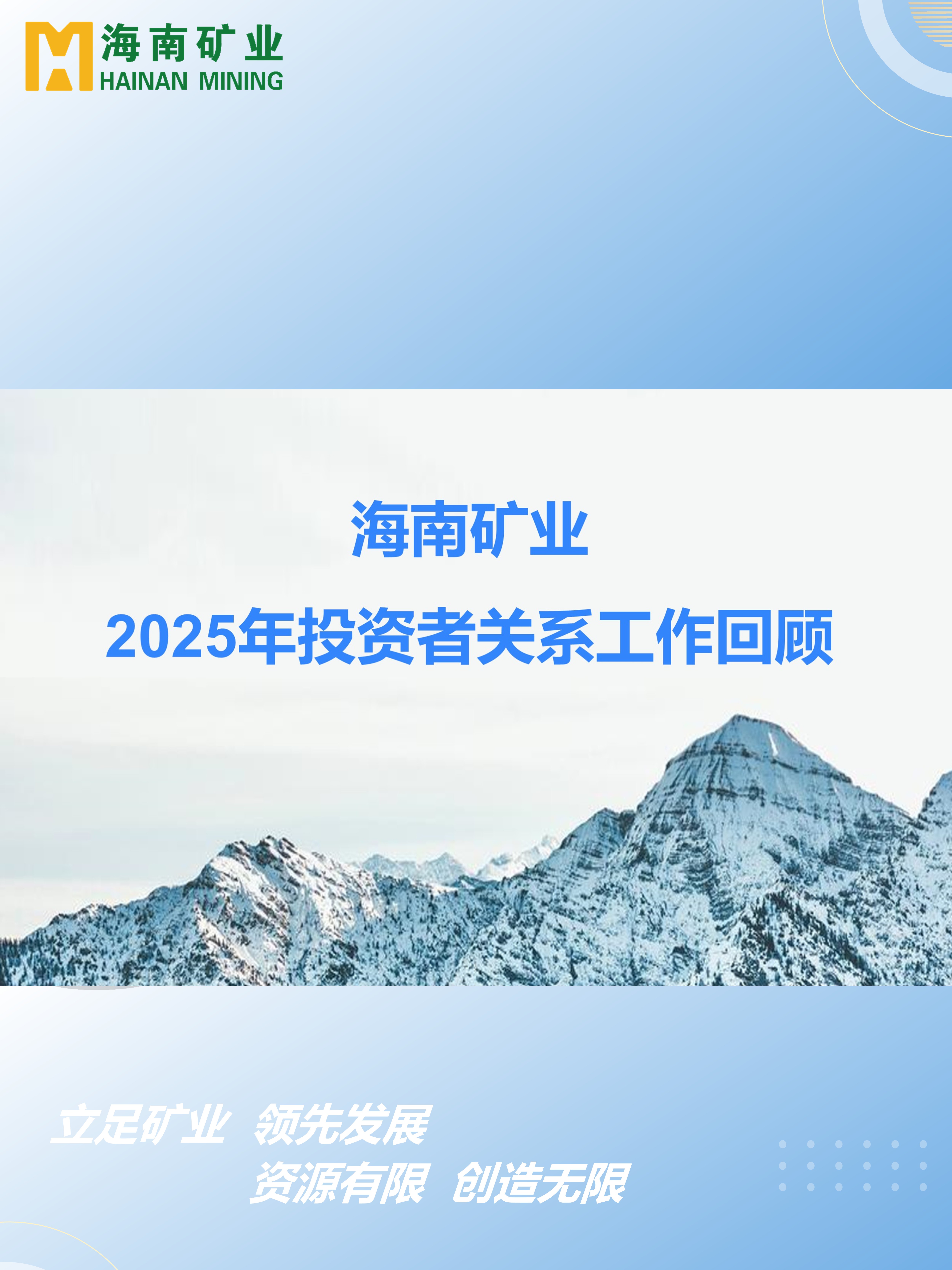 2025年投資者關系工作回顧