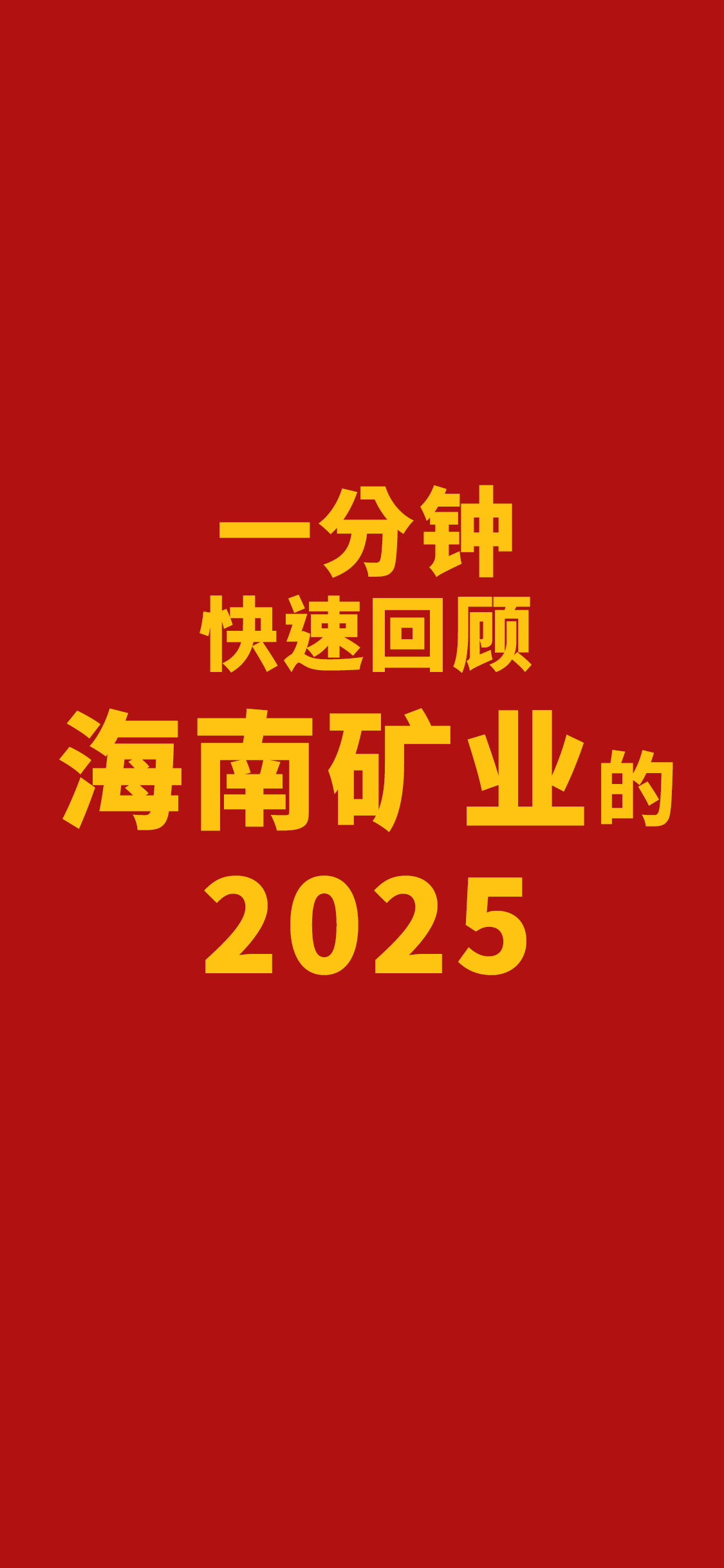 一分鐘快速回顧海南礦業(yè)的2025