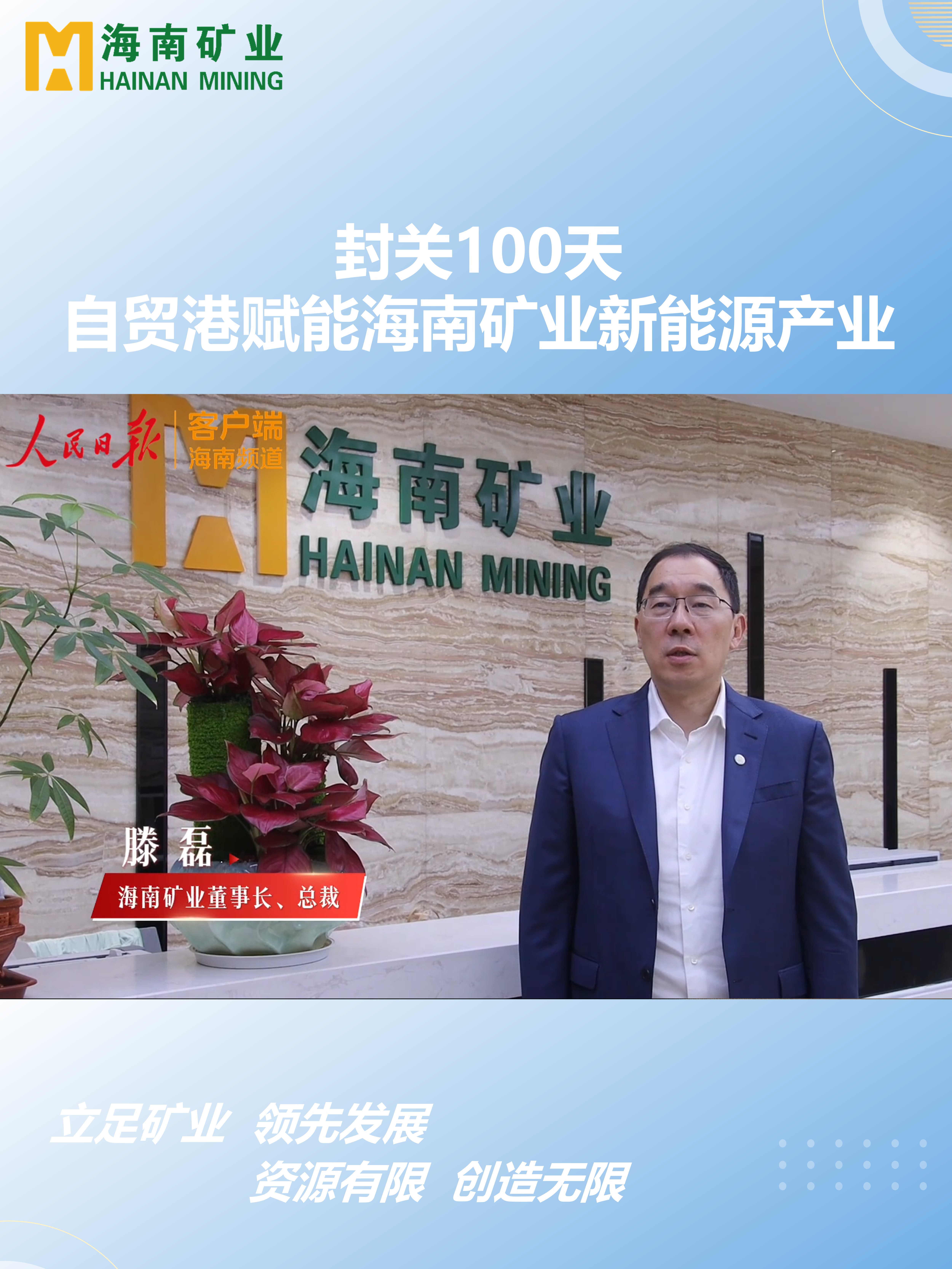 封關100天 自貿港賦能海南礦業(yè)新能源產業(yè)