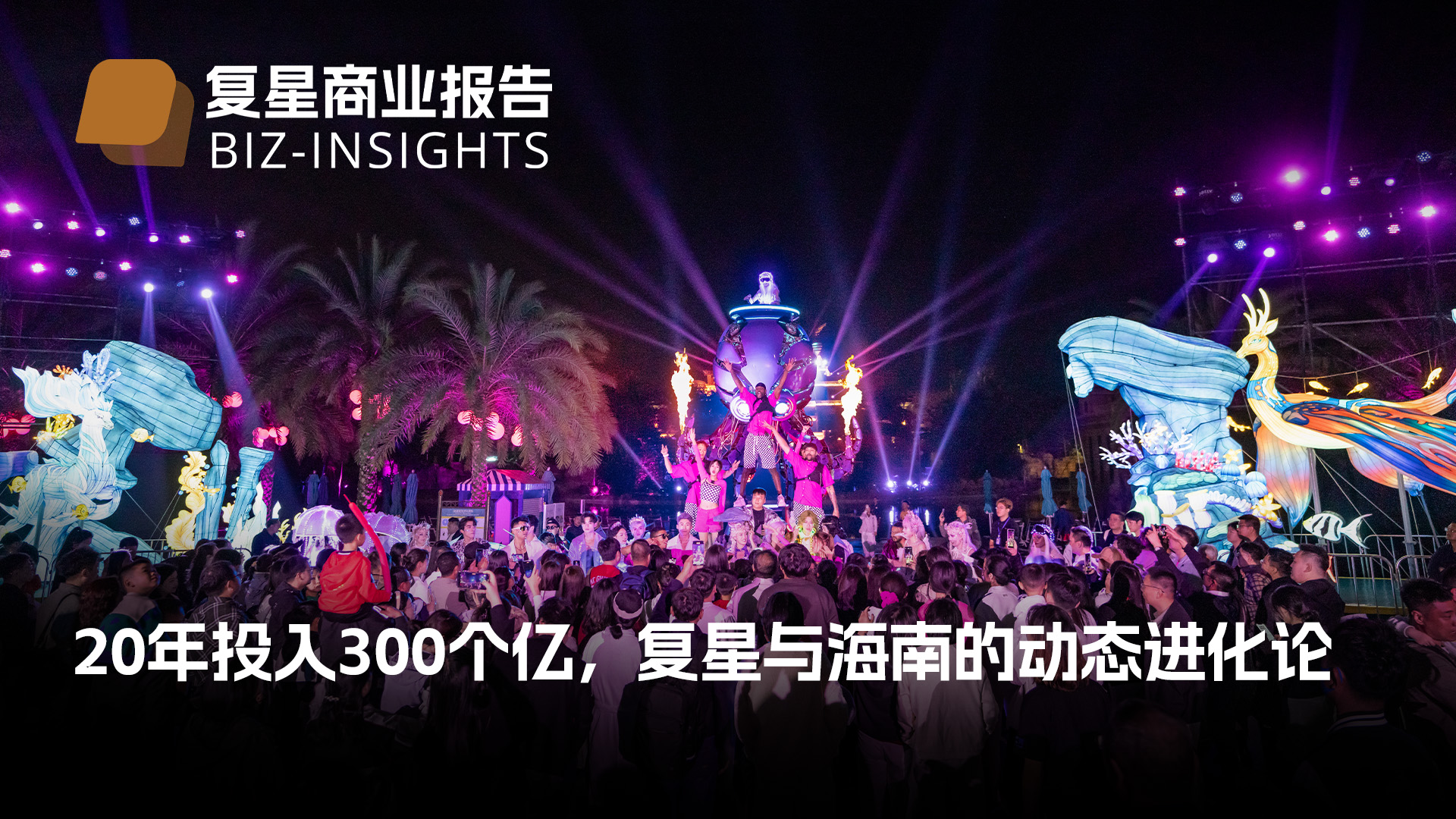 復(fù)星商業(yè)報(bào)告｜20年投入300個(gè)億，復(fù)星與海南的動(dòng)態(tài)進(jìn)化論