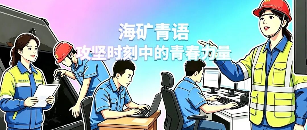 海礦青語｜攻堅時刻中的青春力量