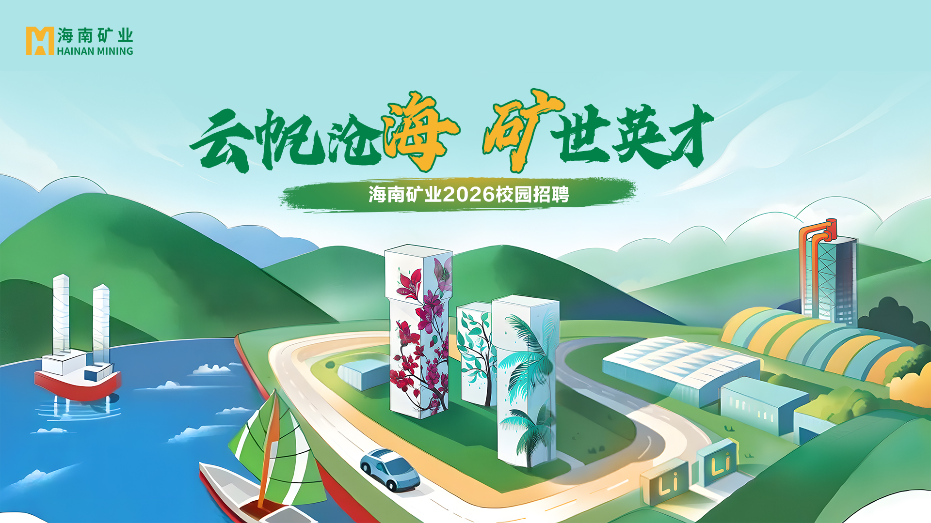 礦業(yè)+鋰鹽雙線并進 海南礦業(yè)2026春季校招與暑期實習(xí)項目助力年輕人才儲備
