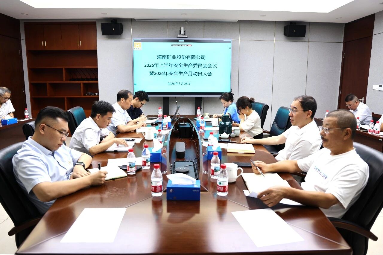 海南礦業(yè)召開上半年安委會會議暨“安全生產(chǎn)月”動員大會