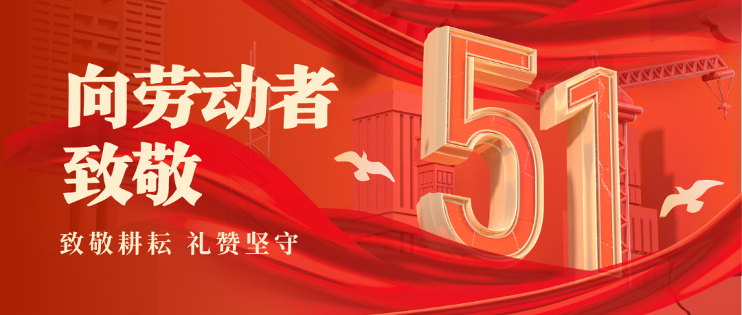 致敬海礦人:五一勞動(dòng)節(jié) | 致敬每一位奮斗的海礦人