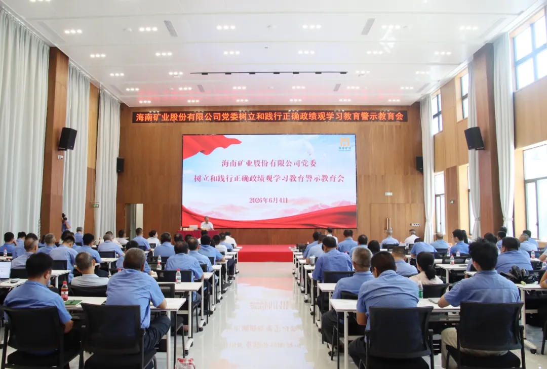 海南礦業(yè)召開警示教育會