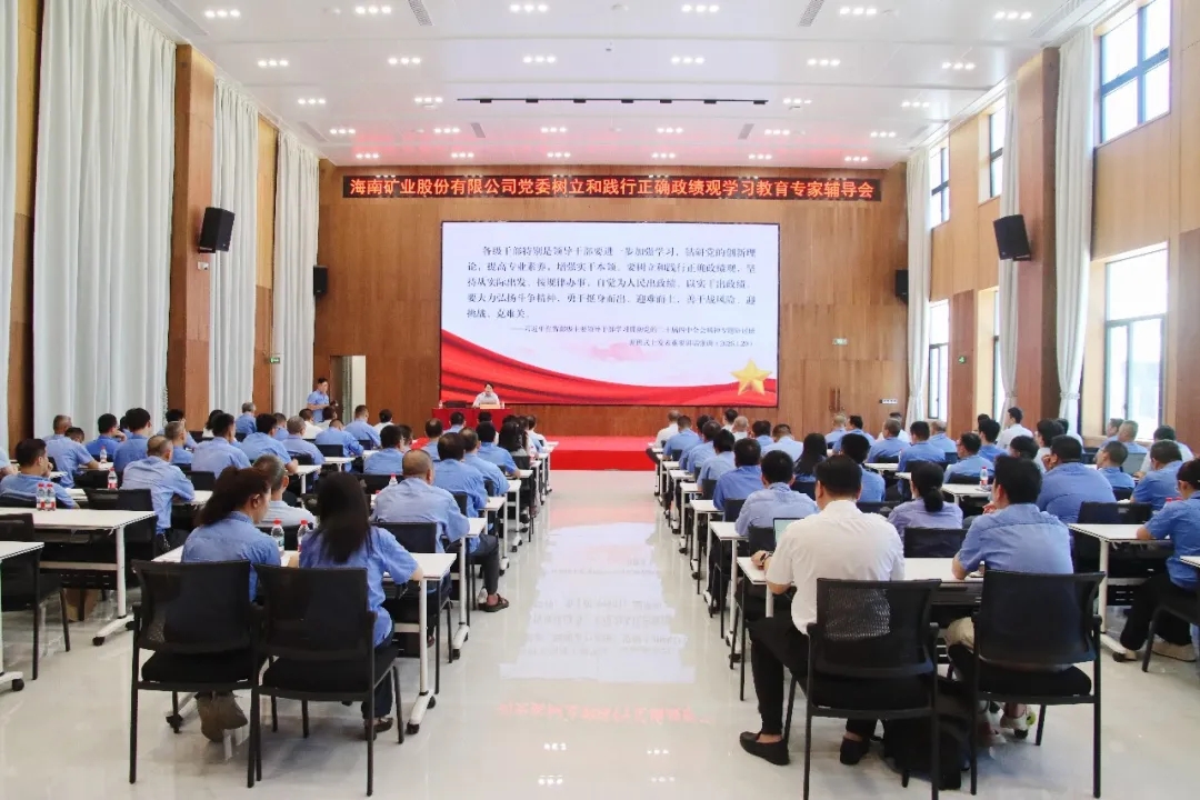 海南礦業(yè)舉辦樹立和踐行正確政績觀學(xué)習(xí)教育專題輔導(dǎo)會