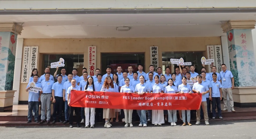 復(fù)星 2026 FES Leader Bootcamp 在海南礦業(yè)成功舉辦