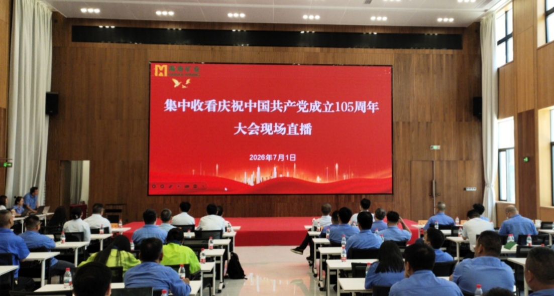 海南礦業(yè)組織集中收看慶祝中國共產(chǎn)黨成立105周年大會直播
