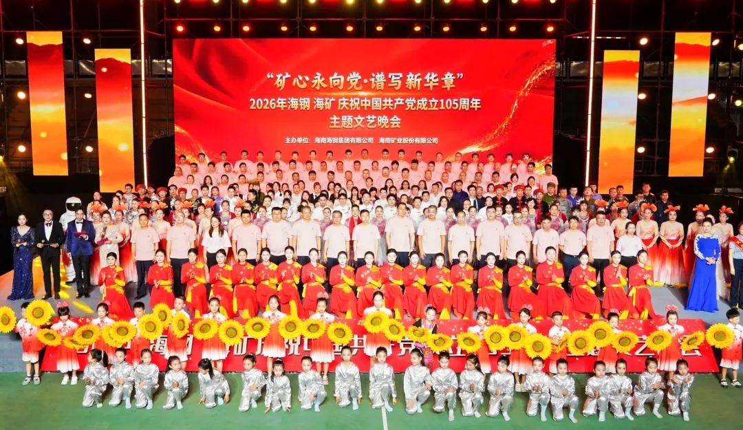 礦心永向黨 譜寫新華章 | 海鋼海礦聯(lián)合舉辦七一文藝晚會